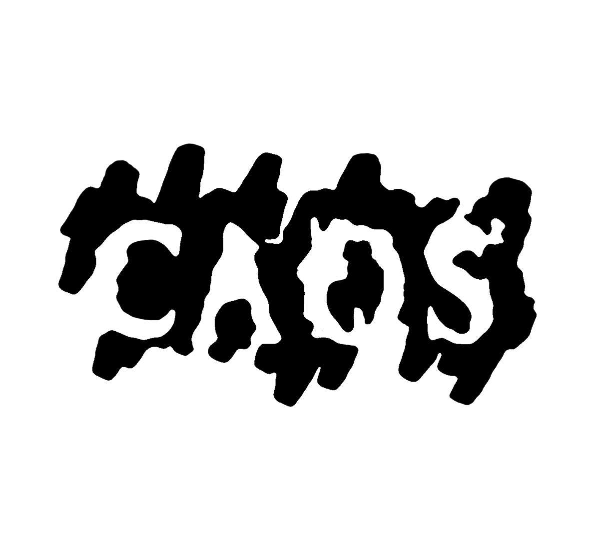 Il logo raffigura la parola "CAOS" in uno stile grafico astratto e deformato, come se le lettere fossero liquide o bruciate. Il carattere è nero, pieno, su sfondo bianco, e le forme delle lettere si fondono con curve e spigoli irregolari, evocando un’estetica caotica, organica e sperimentale.